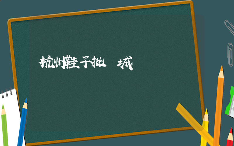 杭州鞋子批發城插圖
