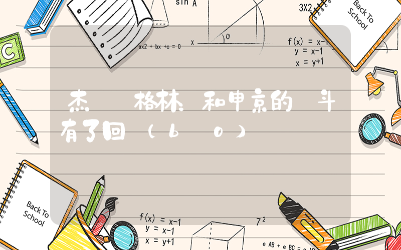 杰倫·格林：和申京的奮斗有了回報(bào)插圖