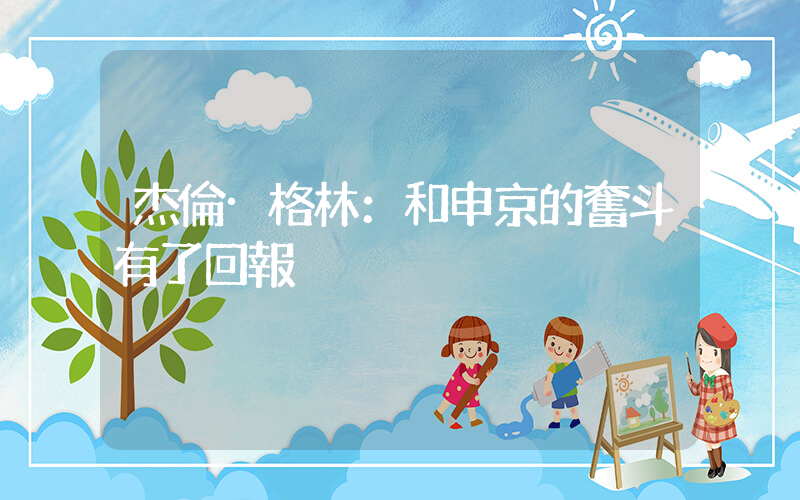 杰倫·格林：和申京的奮斗有了回報插圖