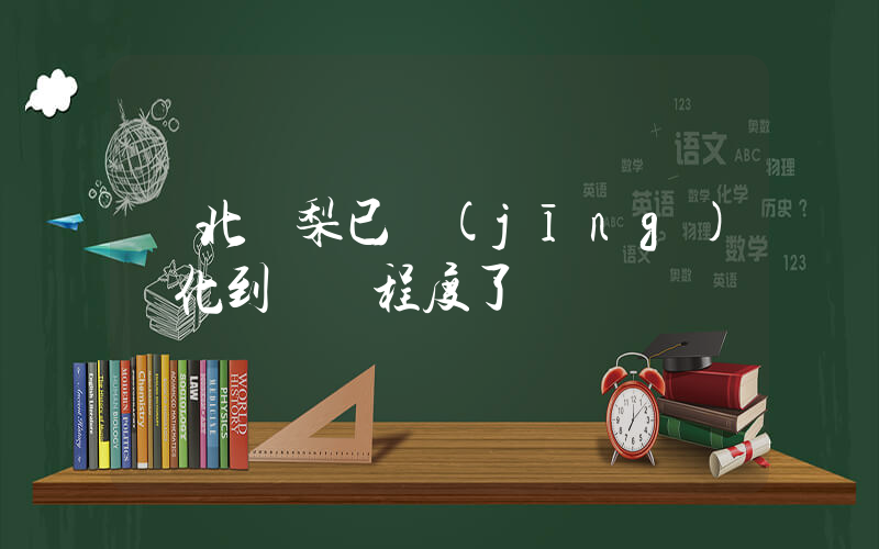 東北凍梨已經(jīng)進化到這種程度了插圖