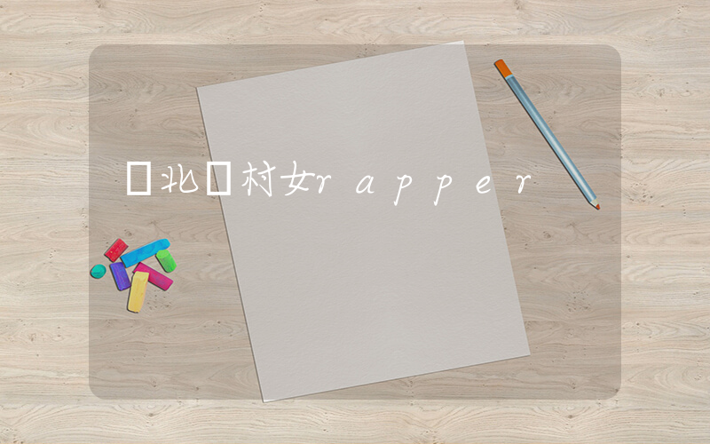 東北鄉村女rapper插圖
