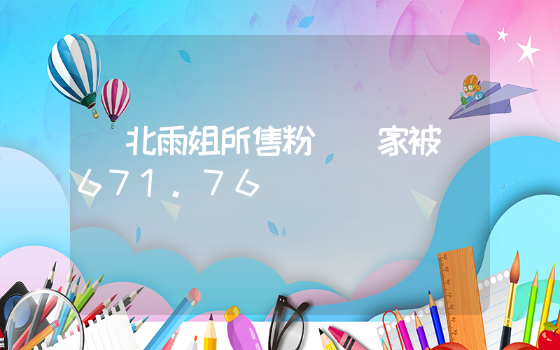 東北雨姐所售粉條廠家被罰671.76萬插圖
