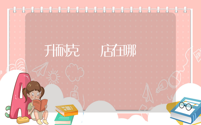 東升耐克專賣店在哪插圖