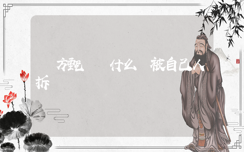 東方甄選為什么總被自己人拆臺插圖