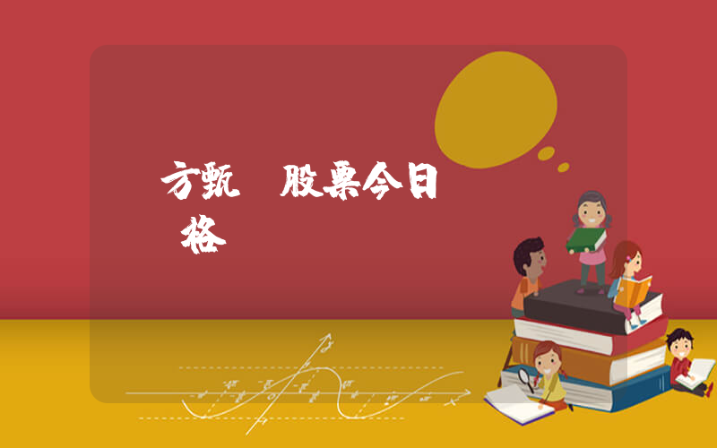 東方甄選股票今日價(jià)格插圖