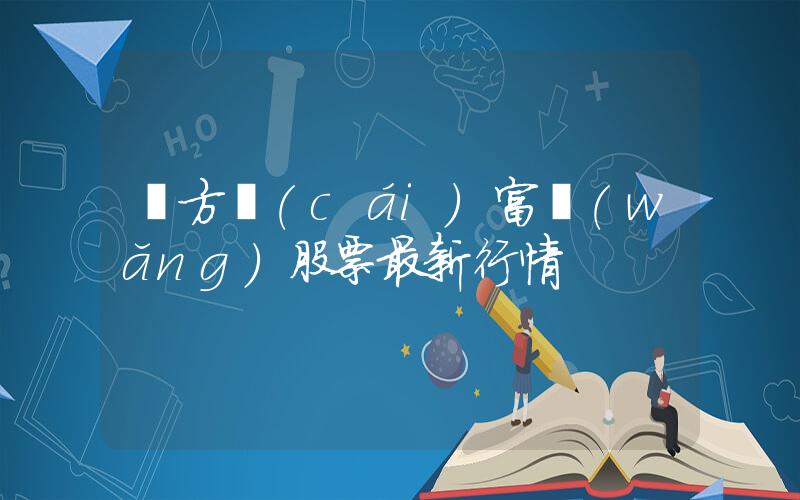 東方財(cái)富網(wǎng)股票最新行情插圖