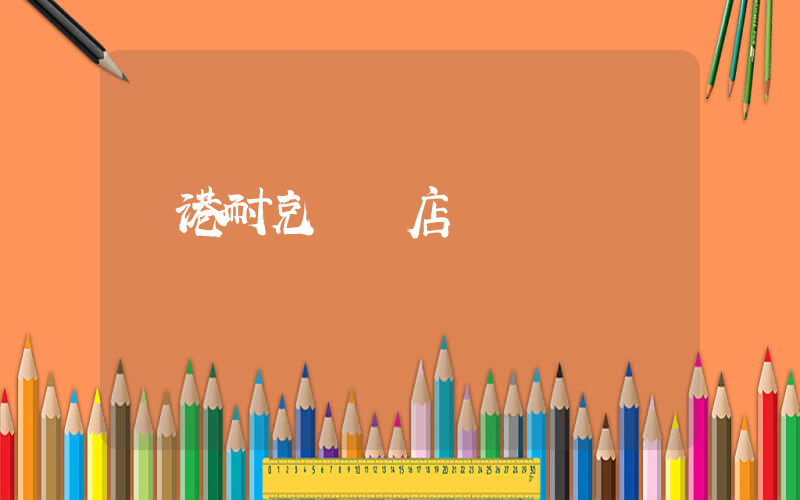 東港耐克專賣店插圖