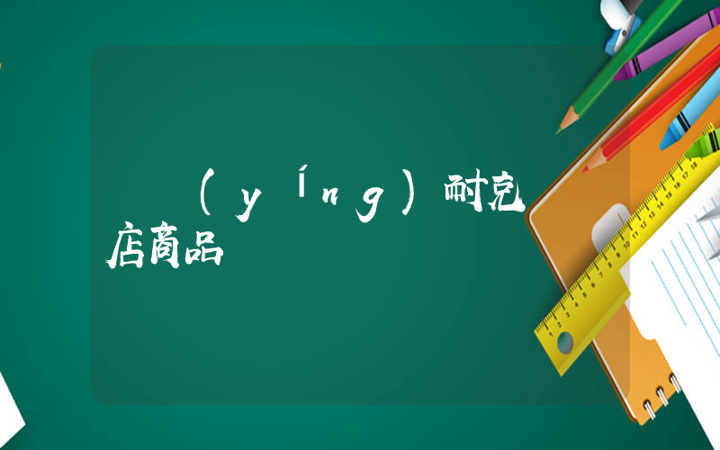 東營(yíng)耐克專賣店商品插圖