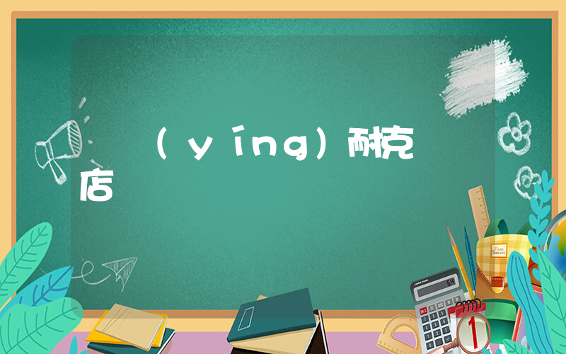東營(yíng)耐克專賣店電話插圖