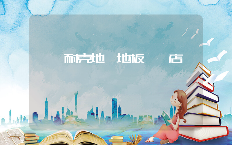 東營耐克地熱地板專賣店插圖