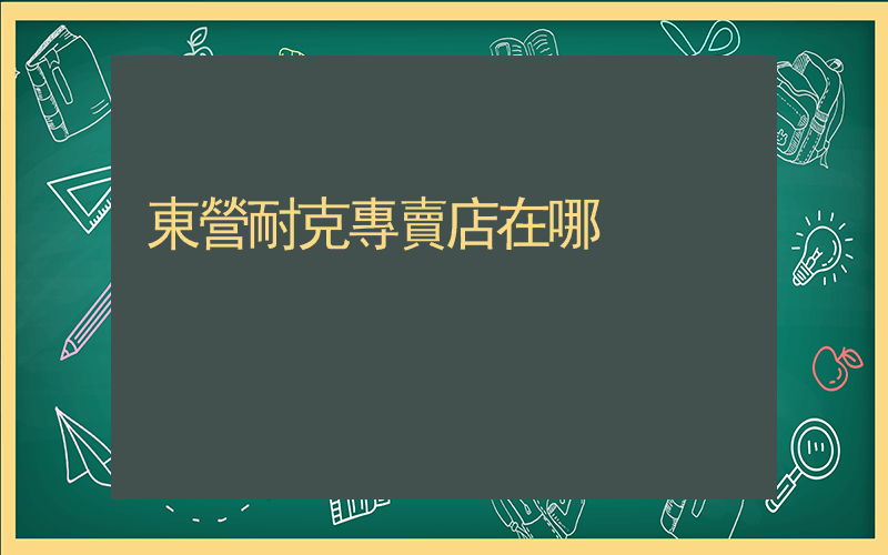 東營耐克專賣店在哪插圖