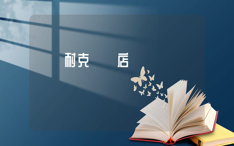 東營耐克專賣店電話插圖