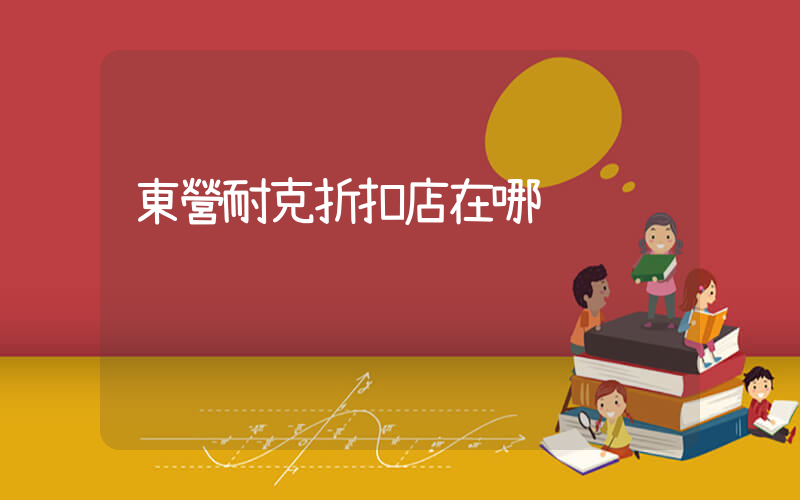 東營耐克折扣店在哪插圖