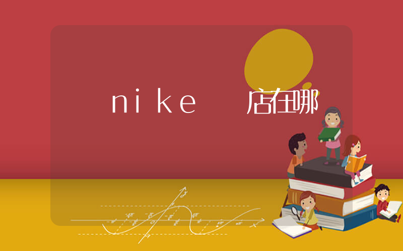 東臺nike專賣店在哪插圖