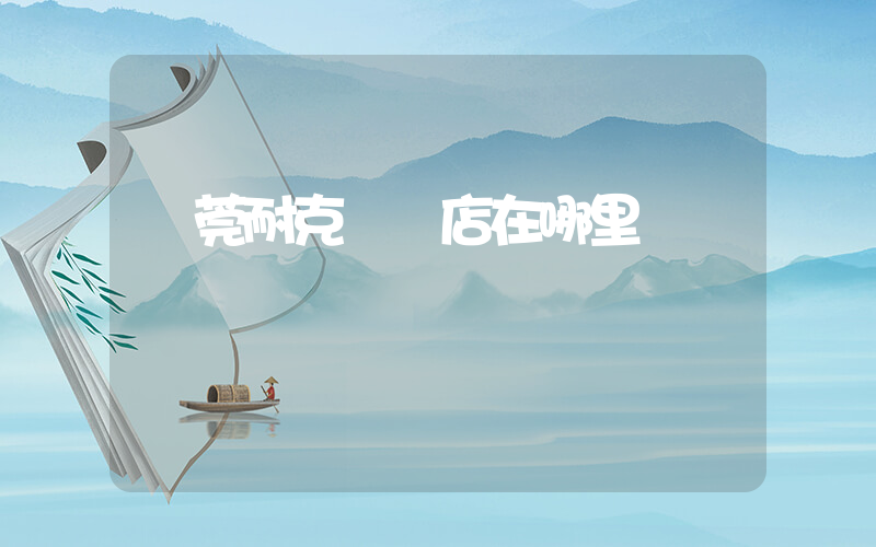 東莞耐克專賣店在哪里插圖