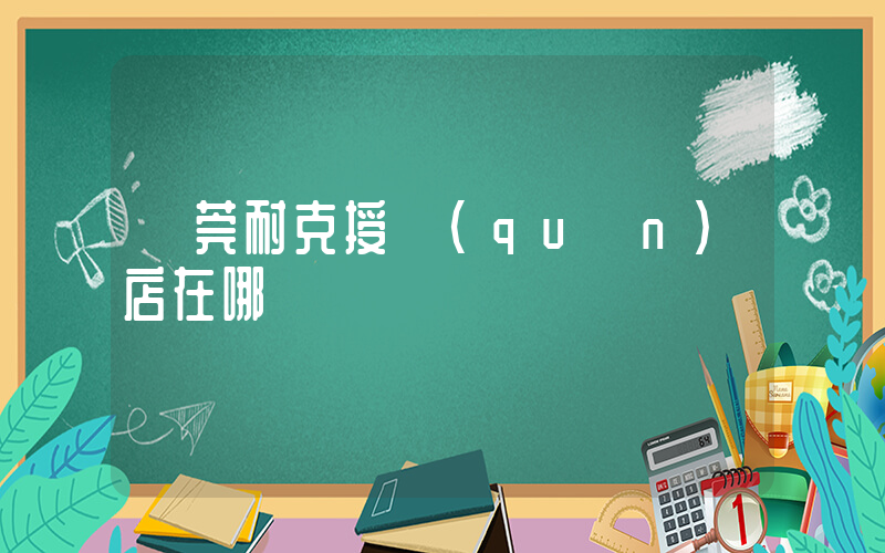 東莞耐克授權(quán)店在哪插圖