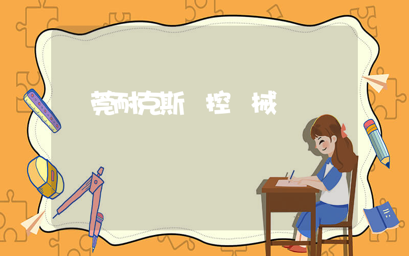 東莞耐克斯數控機械插圖