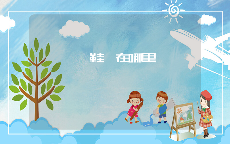 東莞運動鞋廠在哪里插圖