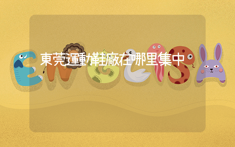 東莞運動鞋廠在哪里集中插圖