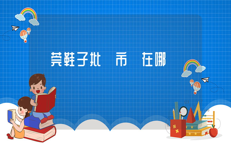 東莞鞋子批發市場在哪插圖