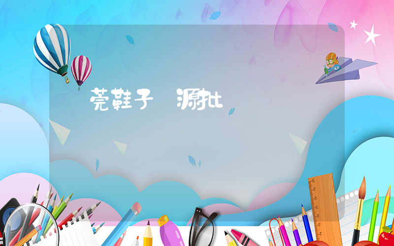 東莞鞋子貨源批發插圖