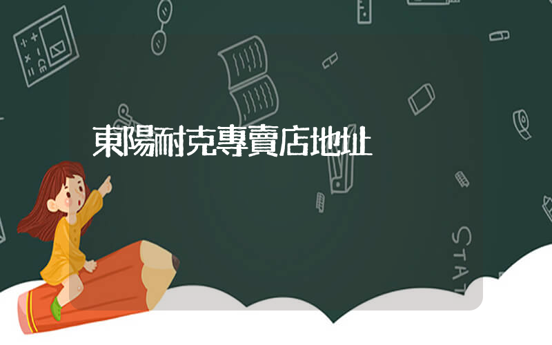 東陽耐克專賣店地址插圖