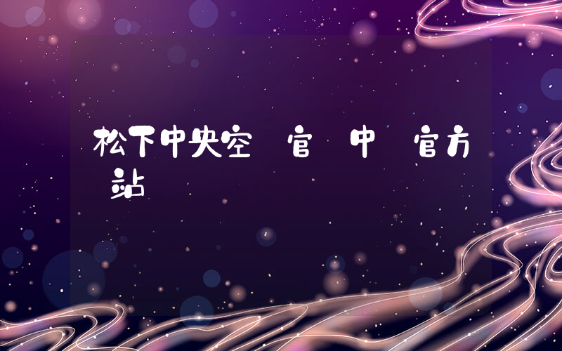 松下中央空調官網中國官方網站插圖