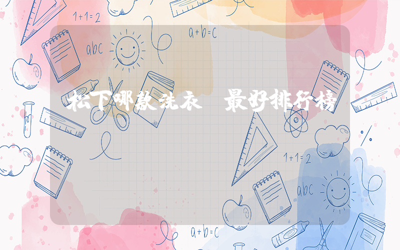 松下哪款洗衣機最好排行榜插圖