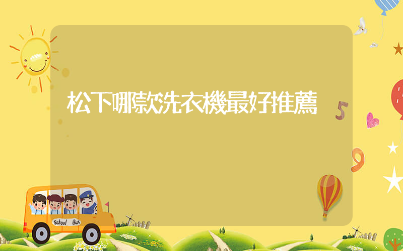 松下哪款洗衣機最好推薦插圖