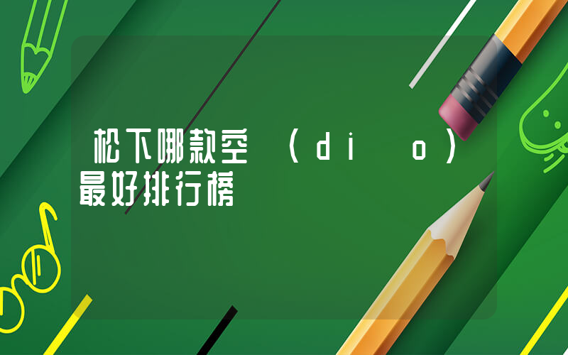 松下哪款空調(diào)最好排行榜插圖