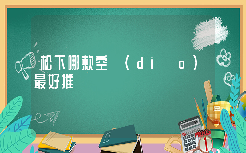 松下哪款空調(diào)最好推薦插圖