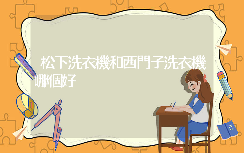 松下洗衣機和西門子洗衣機哪個好插圖