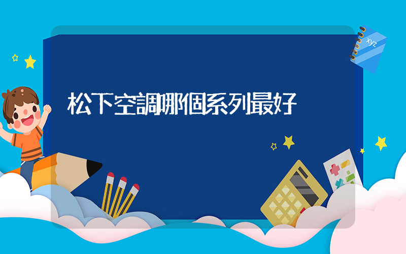 松下空調哪個系列最好插圖
