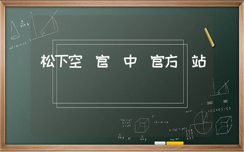 松下空調官網中國官方網站插圖