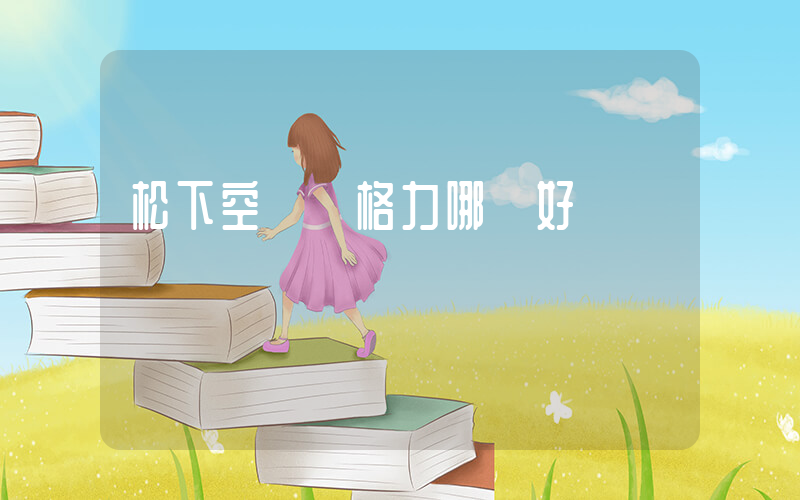 松下空調與格力哪個好插圖
