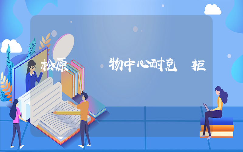 松原歐亞購物中心耐克專柜電話號碼插圖