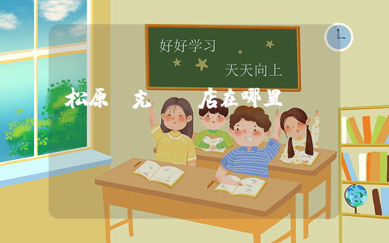 松原耐克專賣店在哪里插圖
