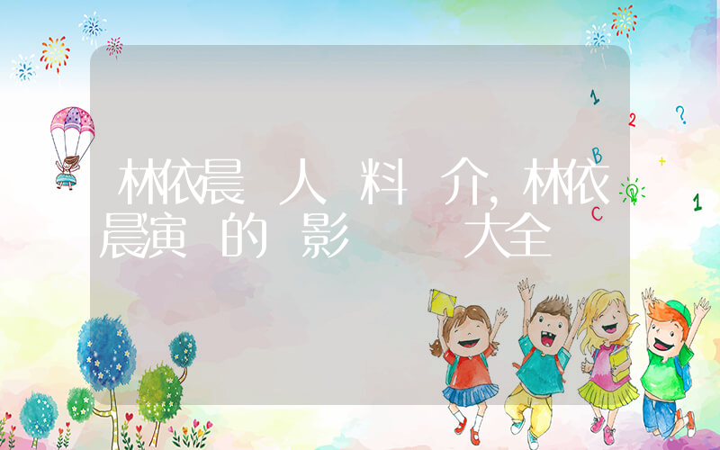 林依晨個人資料簡介，林依晨演過的電影電視劇大全插圖