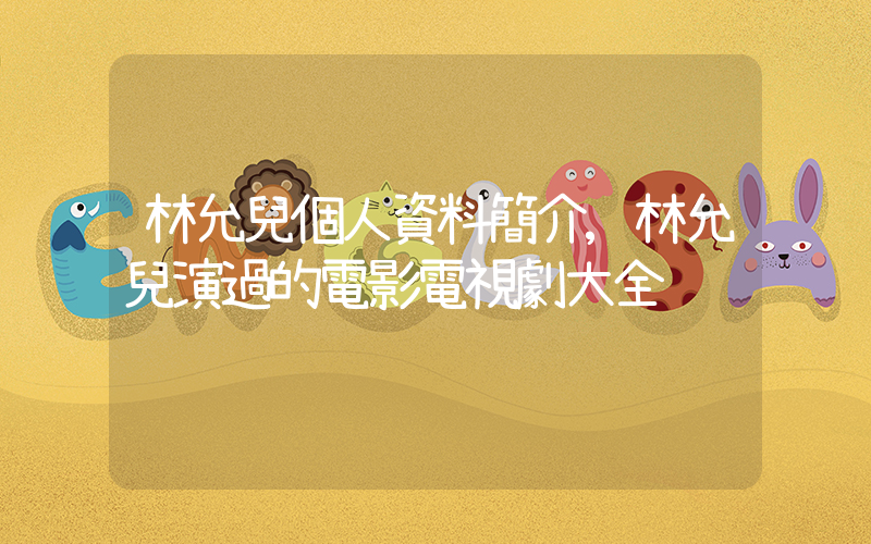 林允兒個人資料簡介,林允兒演過的電影電視劇大全插圖 林允兒個人資料簡介,林允兒演過的電影電視劇大全插圖