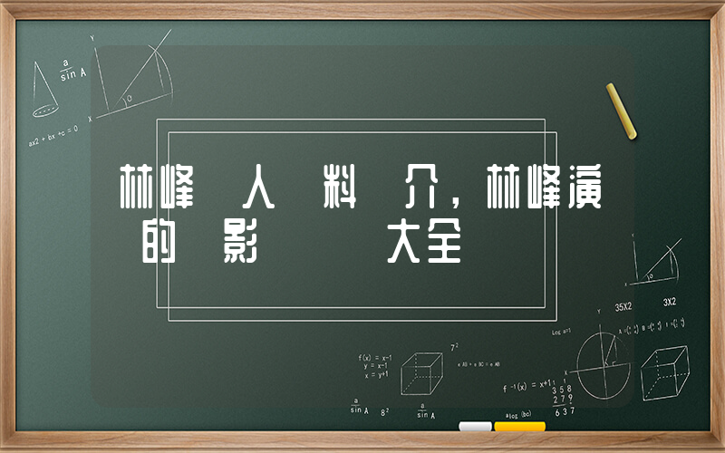 林峰個人資料簡介，林峰演過的電影電視劇大全插圖