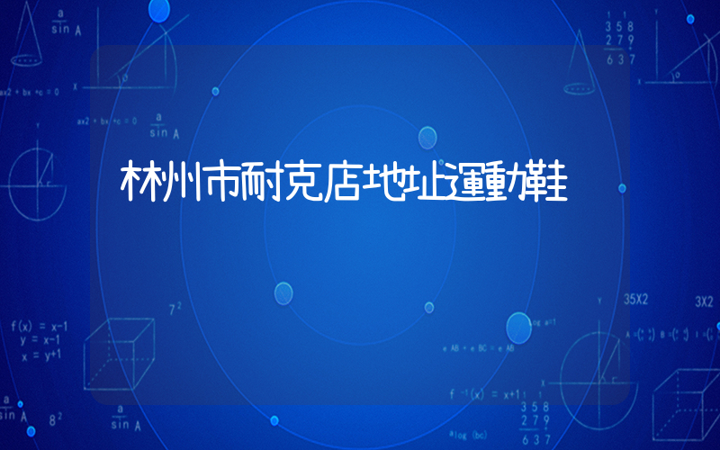 林州市耐克店地址運動鞋插圖