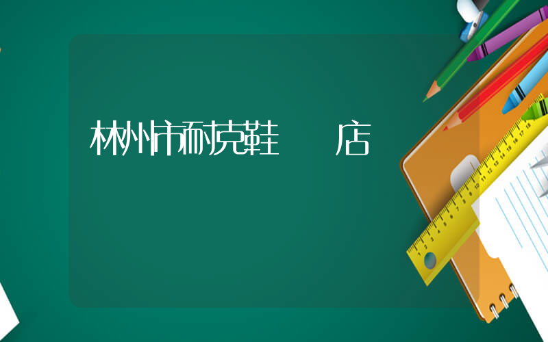 林州市耐克鞋專賣店插圖