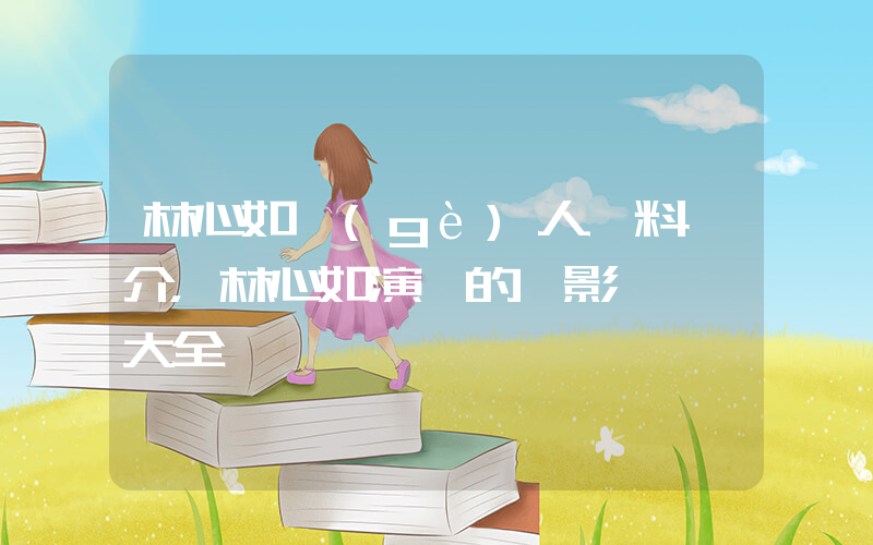 林心如個(gè)人資料簡介，林心如演過的電影電視劇大全插圖