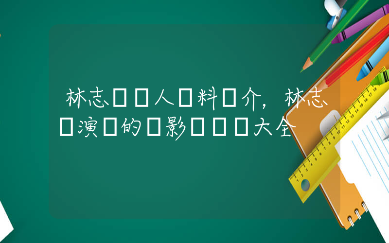 林志穎個人資料簡介，林志穎演過的電影電視劇大全插圖