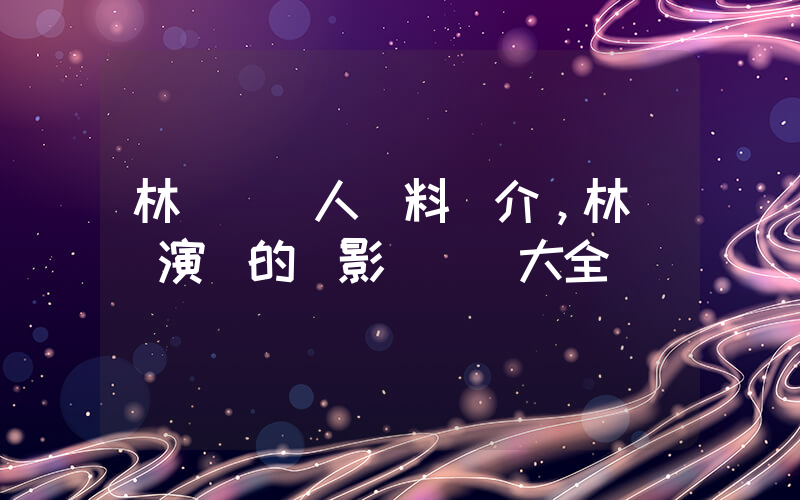 林慶臺個人資料簡介，林慶臺演過的電影電視劇大全插圖