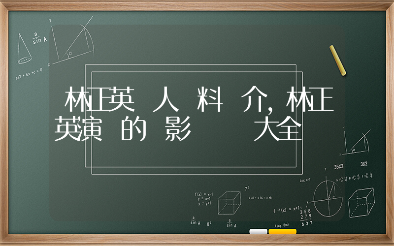 林正英個人資料簡介，林正英演過的電影電視劇大全插圖