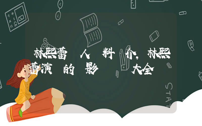 林熙蕾個人資料簡介，林熙蕾演過的電影電視劇大全插圖