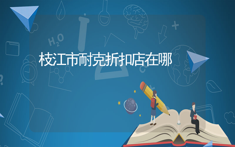 枝江市耐克折扣店在哪插圖