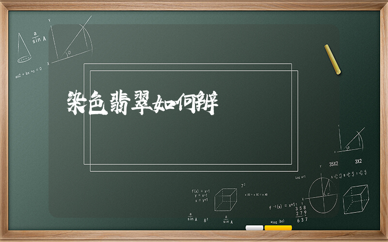 染色翡翠如何辨別插圖