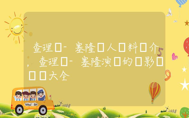 查理茲-塞隆個人資料簡介，查理茲-塞隆演過的電影電視劇大全插圖